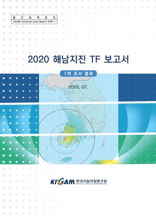 2020 해남지진TF 보고서