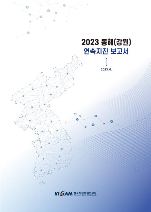 2023년 동해(강원) 연속지진 보고서