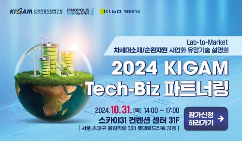 혁신기술로 새로운 미래를 연다! 2024 KIGAM Tech-Biz 파트너링 개최