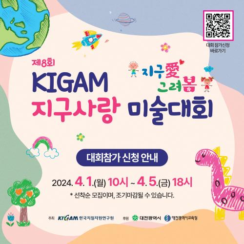 제8회 KIGAM 지구사랑 미술대회 개최!!