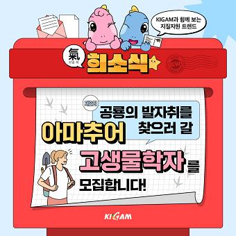 [희소식] 지질박물관에서 ‘과학의 달’ 4월 맞이해 아마추어 고생물학자를 모집합니다!