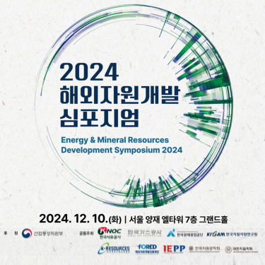 2024 해외자원개발 심포지엄