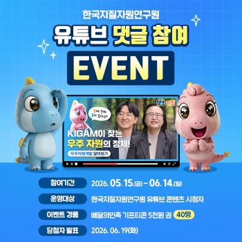 한국지질자원연구원 유튜브 댓글 참여 이벤트
참여기간 : 2626년 5월 15일(금) ~ 6월 14일(일)
운영대상 : 한국지질자원연구원 유튜브 콘텐츠 시청자
이벤트 경품 : 배달의민족 기프티콘 5천원 권(40명)
당첨자 발표 : 2026년 6월 19일(화)