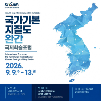 국가기본지질도 완간 국제학술포럼 안내