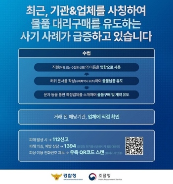 수요기관 임직원 사칭 허위구매 사기피해 예방 안내.